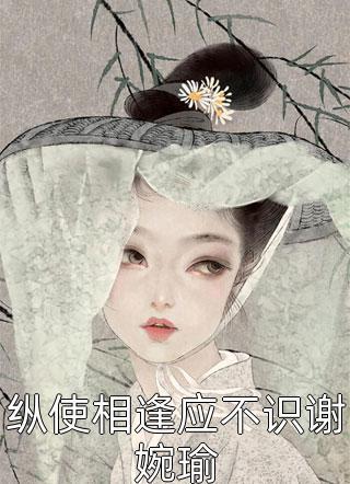 她恶母名头传遍京城
