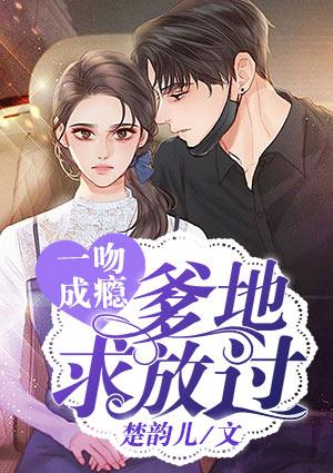 闪婚成瘾大佬宠妻上天